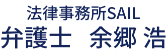 法律事務所SAIL