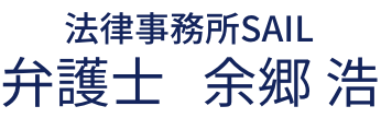 法律事務所SAIL